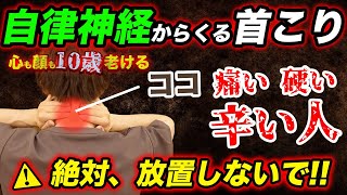 【ココ痛い人】自律神経がヤバいほど乱れる💦コレで今すぐ整えて‼️首コリ・首痛・めまい・頭痛・ストレートネック・顔たるみ