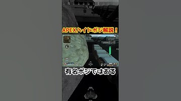 APEXハイドポジション解説！知っといて損はない #apex #apexlegends #shorts