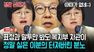 [현장인] 표정과 말투만 봐도 복지부 차관이 정말 싫은 '이분'의 터져버린 분노