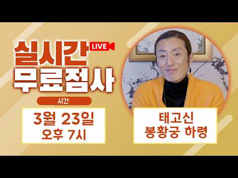 실시간점사 무료점사 라이브방송 태고신 봉황궁 하령