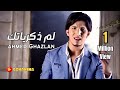 أحمد غزلان - لم ذكرياتك / Ahmad Gzlan - Lm Thkraiatak