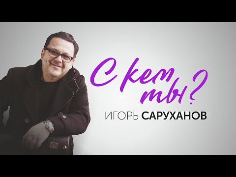 Игорь Саруханов - С кем ты? ПРЕМЬЕРА LP!