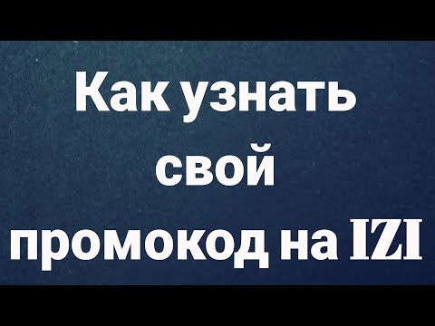 Как узнать свой промокод на IZI