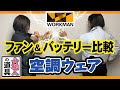 【WORKMANの空調ウェア】ワークマン女子の女職人が調査！ファン＆バッテリー比較！どっちが軽い？風量は？　熱中症対策もこれでバッチリ！【空調服】