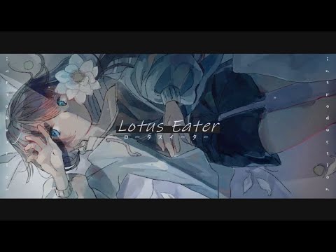 【カラオケ】ロータスイーター / 青栗鼠【off vocal (key -4)】