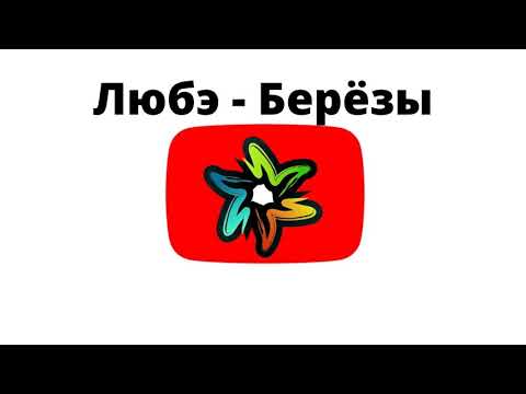 Любэ - Берёзы (минус)