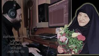 الموسيقي التصويرية لفيلم تماف ايريني   من اعمال الفنان رفيق عاكف - اسمعها
