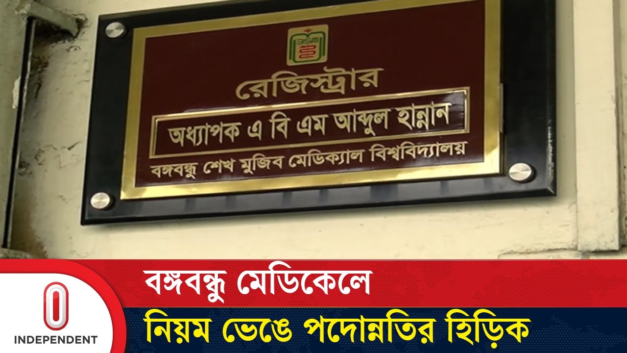 ১৮ বছর পদোন্নতি পাননি, ১ দিনেই পেলেন ১৭৩ চিকিৎসক | BSMMU | Independent TV