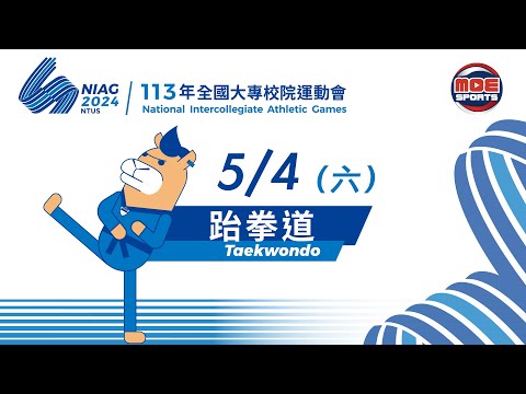 05／04【跆拳道品勢】決賽 上午｜113年｜全國大專校院運動會在臺體大