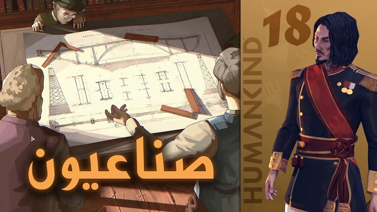 البشرية عصر الصناعة 18 Humankind Industrial Era YouTube