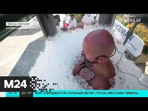 Австриец установил мировой рекорд, просидев в кабине со льдом 2,5 часа - Москва 24