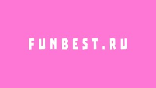 Добро Пожаловать в FUNBEST