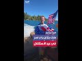 مارك زوكربيرغ يحتفل بعيد الاستقلال على طريقته تزل ج فوق الأمواج مرتدي ا زي ا بألوان العلم الأمريكي 