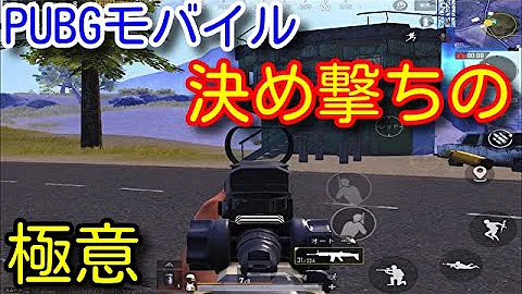 強くなりたい方は絶対に見てください プロが教える最強撃ち合い練習法 Pubg Mobile Pubgモバイル