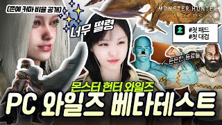 [몬헌:와일즈] 베타1일 차 슬액유저의 첫 대검 사용?!!