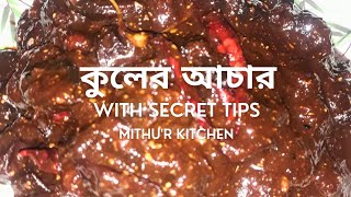 কুলের আচার With Secret Tips || kuler acher recipe in Bengali