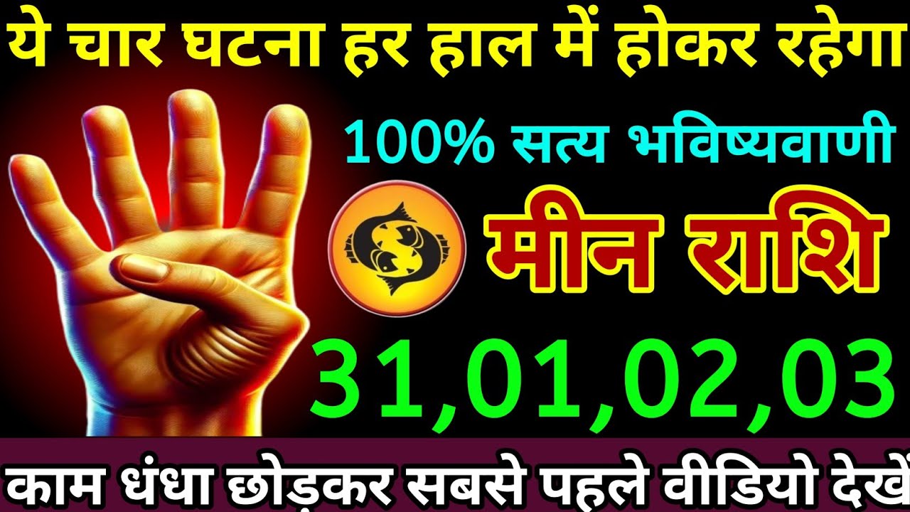मीन राशि 17,18,19,20 जनवरी 2026 यह चार घटना होकर रहेगा दिल पर पत्थर रखकर देखना/Meen Rashi 