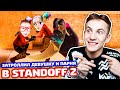 ЗАТРОЛЛИЛ ДЕВУШКУ И ЕЁ ПАРНЯ В STANDOFF 2!