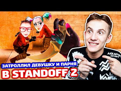 Видео: ЗАТРОЛЛИЛ ДЕВУШКУ И ЕЁ ПАРНЯ В STANDOFF 2!