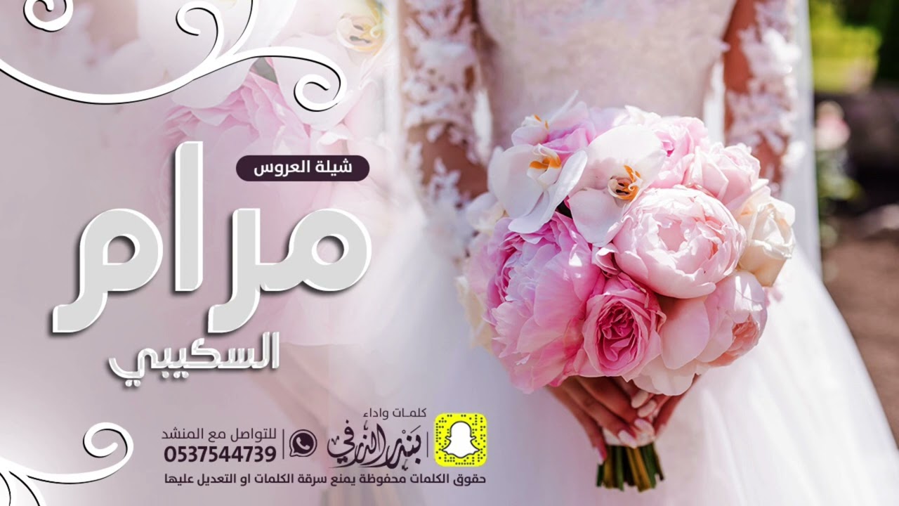 شيلة العروس مرام السكيبي | كلمات واداء بندر الذرفي