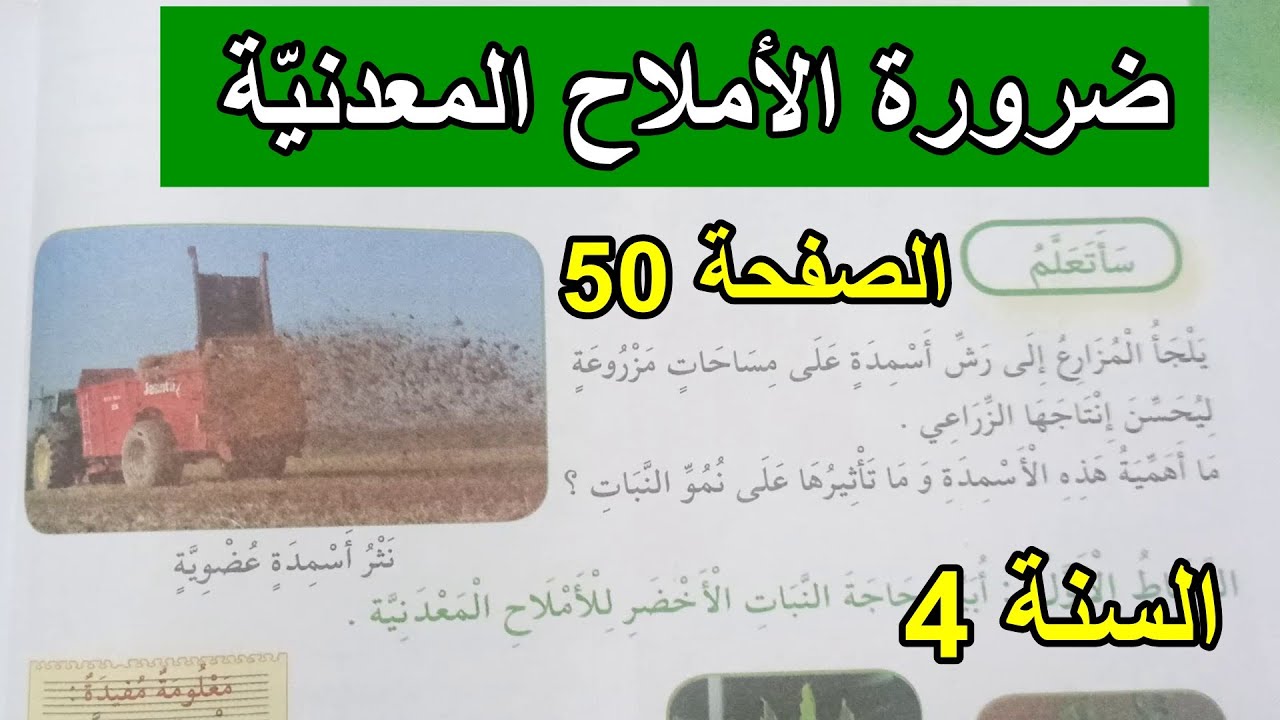 ضرورة الأملاح المعدنية الصفحة 50 السنة 4 ابتدائي