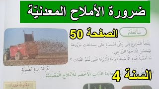 ضرورة الأملاح المعدنية الصفحة 50 السنة 4 ابتدائي
