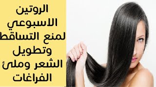 افضل طريقة ووصفة فعالة للحماية من تساقط الشعر وتطويل الشعر وملئ الفراغات