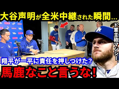 【大谷翔平】「涙が滲むほど嬉しかった」違法賭博会見でド軍同僚がとった“神対応”に感動の嵐…全米から批判殺到の裏でマンシーが激白した”ド軍の絆”に涙が止まらない【海外の反応】