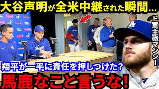 【大谷翔平】「涙が滲むほど嬉しかった」違法賭博会見でド軍同僚がとった“神対応”に感動の嵐…全米から批判殺到の裏でマンシーが激白した”ド軍の絆”に涙が止まらない【海外の反応】