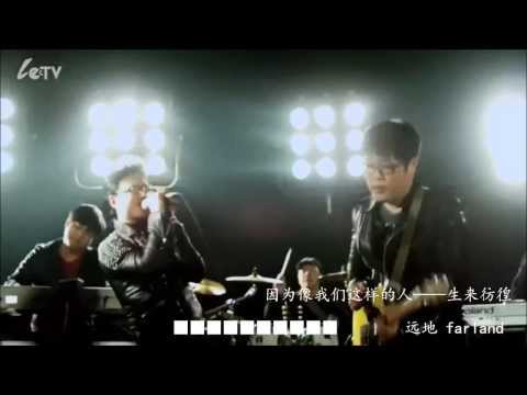 MV 汪峰《生来彷徨》（远地编辑版）