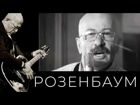 Александр Розенбаум И «Братья Жемчужные» - Мне Пел, Нашёптывал...