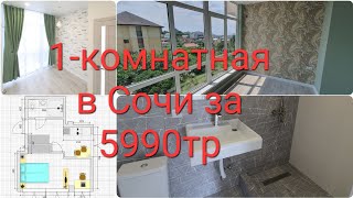 Продам свою уютную однокомнатную квартиру с новым ремонтом вблизи центра Сочи