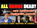 Tunnels are locked      us sends spice bombs no medicine in gaza  tamil  ska