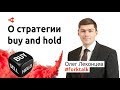 Криптовалютный рынок: стратегия "buy and hold" — Олег Леконцев