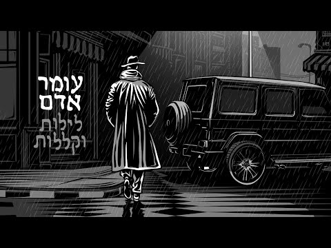 עומר אדם - לילות וקללות (Prod. By Bleu)