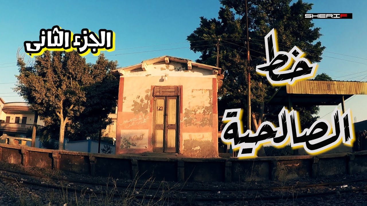 قطار خط الصالحية الجزء الثانى