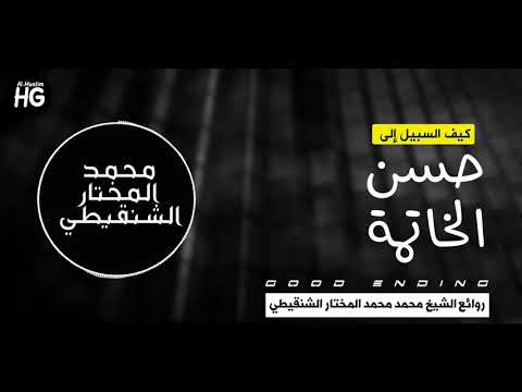 تريد حسن الخاتمة مرحبا بك 