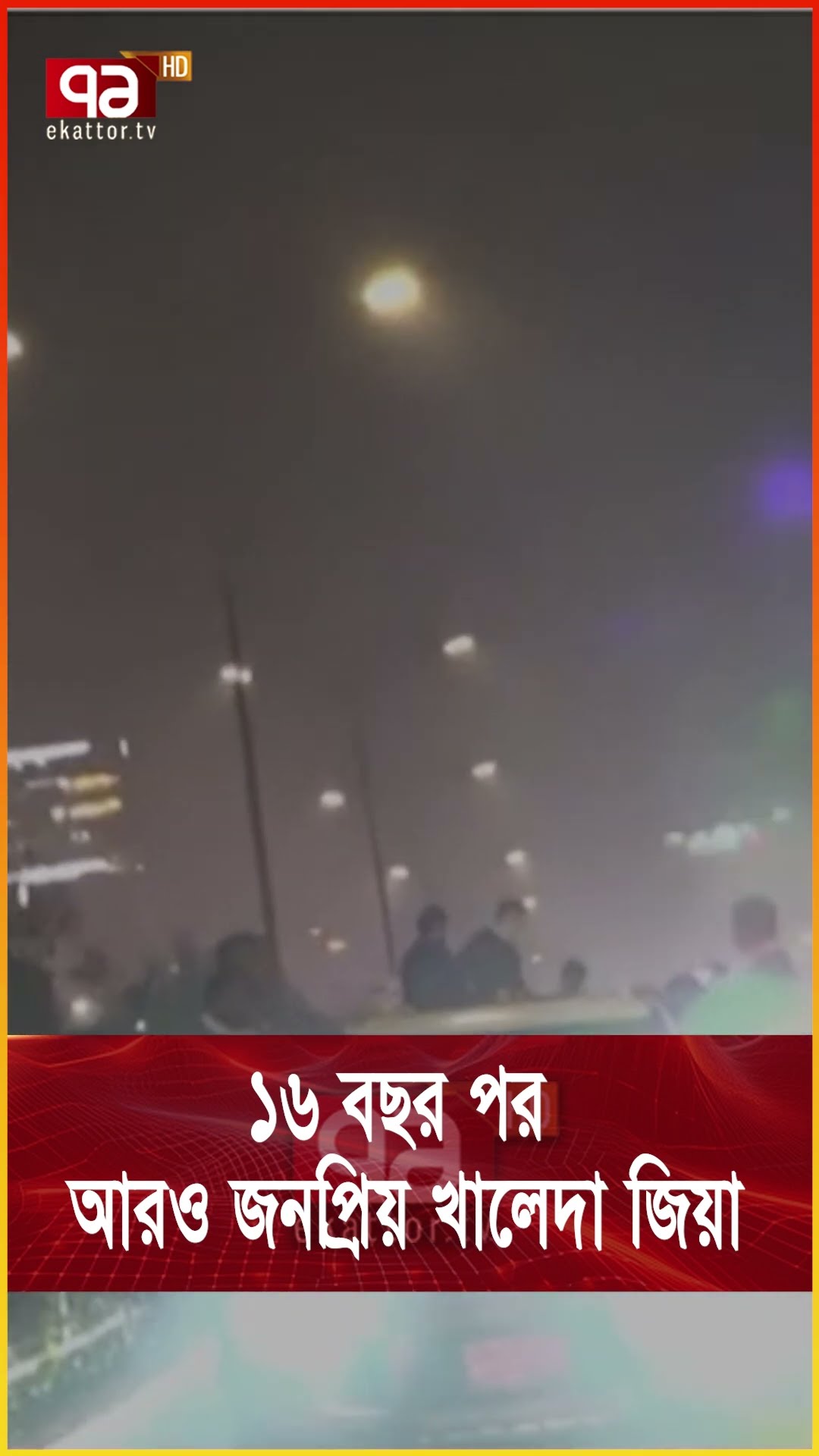 মুক্তবাতাসে খালেদা জিয়া, ঢাকায় যেন উৎসব !  #news #ekattortv #khaledazia #london  #bnp