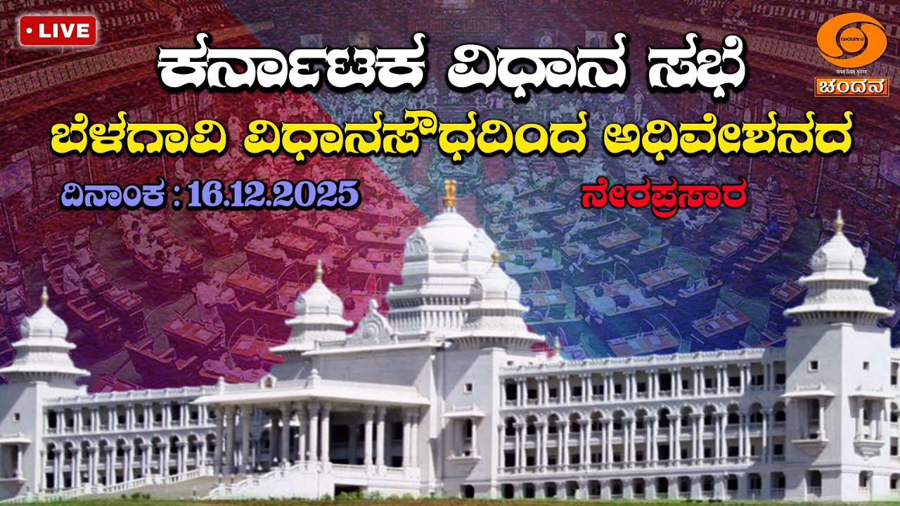 Live | 16th Karnataka Legislative Assembly | 8th Session | 16-12-2025 ...