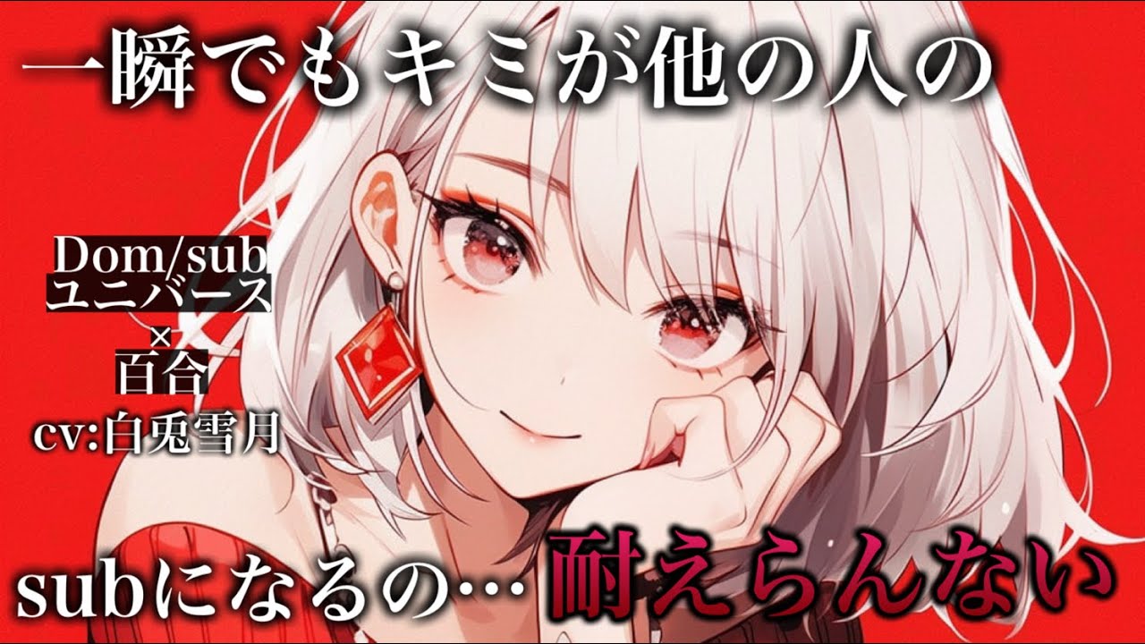 【百合/嫉妬】私は、君のためにいるんだよ【Dom/subユニバース作品】