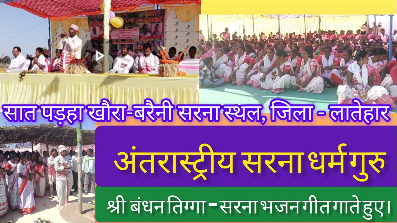 अंतरास्ट्रीय सरना धर्म गुरु - श्री बंधन तिग्गा, जिला - लातेहार,  सात पड़हा, खौरा-बरैनी में सरना भजन।