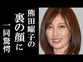 【衝撃】熊田曜子の離婚騒動以前の言動に一同驚愕!テレビでは出さない裏の顔に耳を疑った...