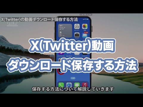 X(Twitter)の動画をダウンロード保存する方法 - iPhone