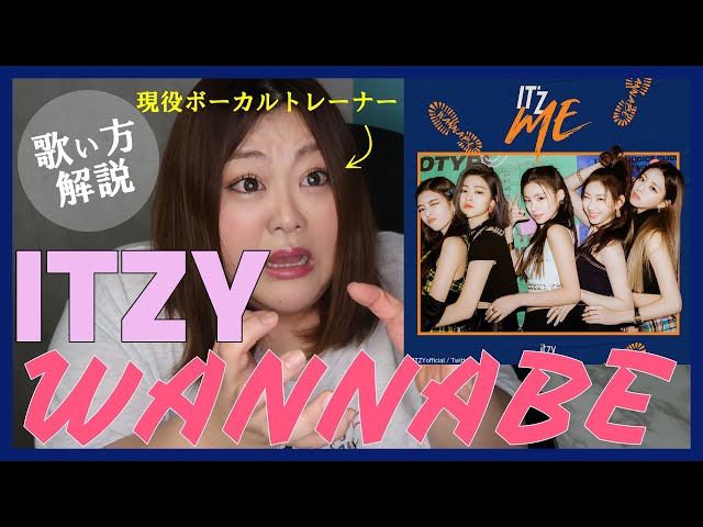 リュジンの声が神過ぎて【歌い方】WANNABE - ITZY - YouTube