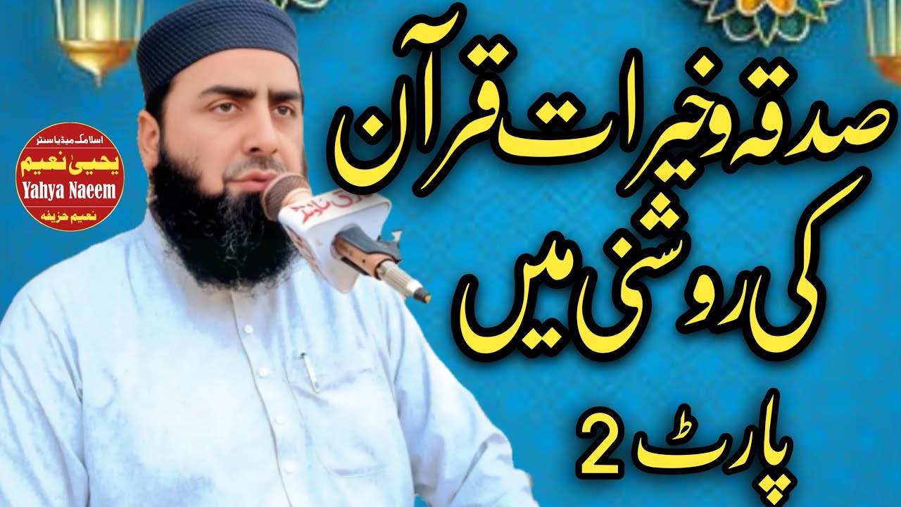 Mulana Qari Yaseen Haider Shab Topic Sadqa Or Khairat Quran Ke Roshni Me 
