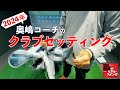 2024年【 奥嶋コーチのクラブセッティング 】 「たくさんのクラブを入れ替えました！」