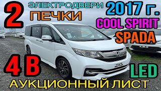 Honda Stepwgn 2017 год, 1.5 Турбо, комплектация «Spada Cool Spirit» 4 балла✅