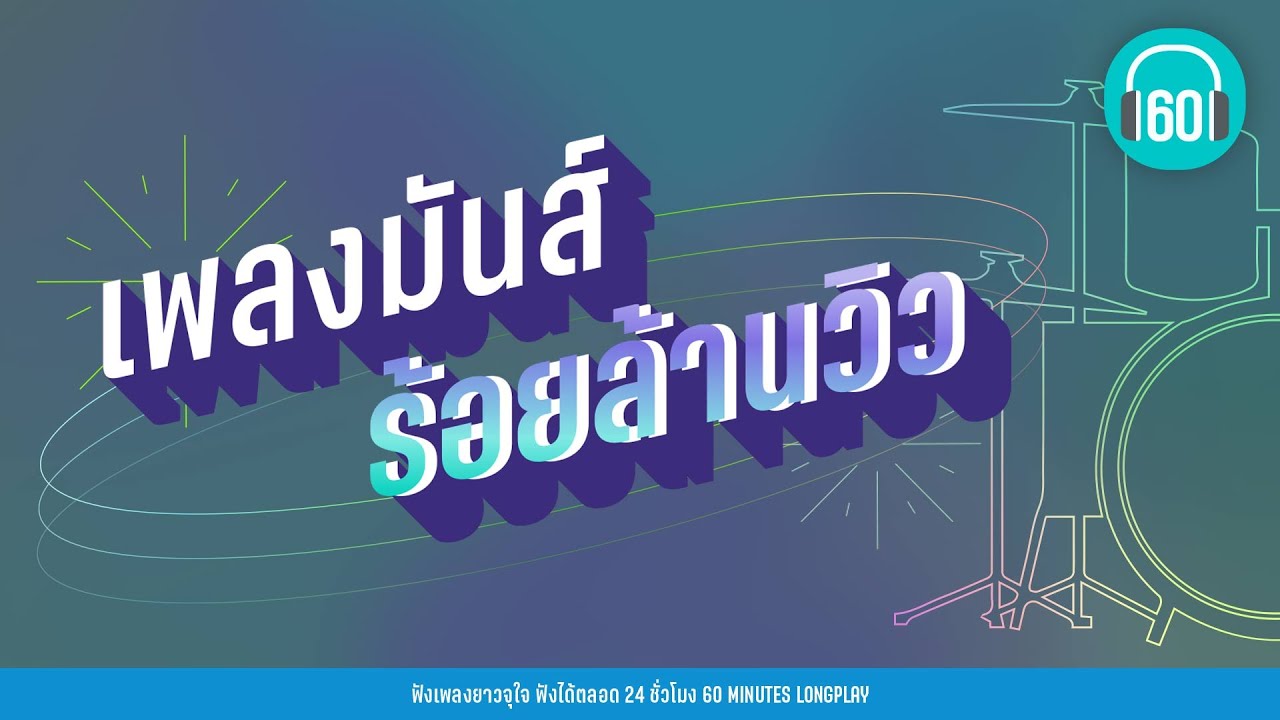 เพลงมันส์ ร้อยล้านวิว [แดงกับเขียว,เสแสร้ง ,คุกเข่า]【LONGPLAY】