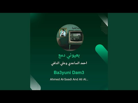 احمد الساعدي وعلي الدلفي بعيوني دمع