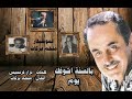 بالسنة اشوفك يوم ملحم بركات و نجوى كرم 